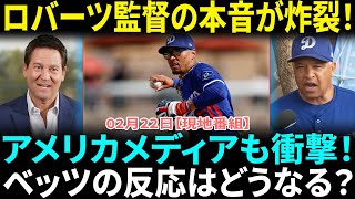 アメリカメディアも衝撃！ロバーツ監督がカブス戦の敗戦後に語った本音とは？ベッツが驚愕した理由…ドジャースの真実が明らかに！？ブレイク・トライネンが語るチームの現在地！【海外の反応】【日本語翻訳】