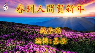 福音粵曲 – 春到人間賀新年 (曲寄: 四季歌) 純音樂 - 修訂版