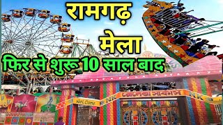 रामगढ़ मेला की हो गई पूरी तैयारी 23 फरवरी से मेले में दिखेगी रोनक #mela #dailyvlog #myfirstvlog