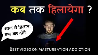 कब तक हिलाएगा ? - Best video on masturbation addiction || Sanaki motivation ||
