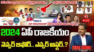 War Room🔴LIVE: Ap Roundup 2024 Analysis | TTD Laddu Issue | AP Elections 2024 | Red Book | 6TV