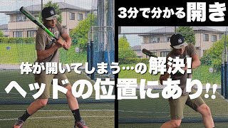 【バッティング新常識!!】ヘッドを下げながら○○でもう開かない！「回転のタイミング」スキル解説 #3mindrill