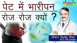 पेट में भारीपन रोज रोज क्यों ? || DOES YOUR BELLY FEELS BLOATED EVERY DAY