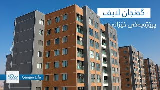 Ganjan Life - Erbil |  شوقە بۆ فرۆشتن لە گەنجان لایف لەسەر شەقامی 150م لە هەولێر