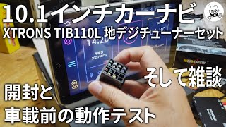 10.1インチカーナビ XTRONS TIB110L 開封と初期テスト