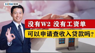 【德远贷款】没有W2没有工资单可以申请查收入贷款吗？