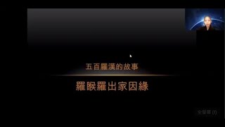 五百羅漢簡介 006 羅睺羅尊者 星璨法師開示