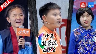 【FULL】《少年国学派》第8期：高能预警！遇《琅琊榜》难题少年们全军覆没 文涵钰惊艳背诵飞花令 20190304 [浙江卫视官方HD]