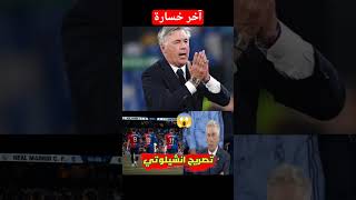 تصريح كارلو انشيلوتي بعد خسارة ريال مدريد الكلاسيكو امام برشلونة 😱😱