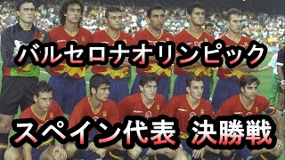 1992年バルセロナオリンピック サッカー決勝戦。若きグアルディオラ、ルイスエンリケ、キコ、フェレール等を擁し、自国開催で初優勝を狙うスペイン代表がポーランドと対戦。