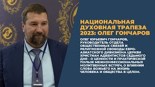 Национальная духовная трапеза 2023: Олег Гончаров