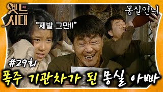 [#몽실언니/Mongsil] EP29회 | 몽실 아빠: 난 핸들이 고장난 8톤 트럭~😠 MBC901208방송​