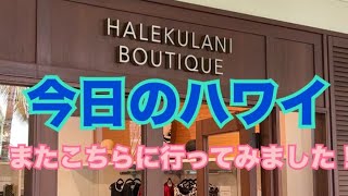 【今日のハワイ】Hawaii Today ワイキキをウロウロ歩いてハレクラニ・ブティックに行ってみました(^_−)−☆