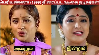 Periyanna-பெரியண்ணா (1999) திரைப்பட நடிகை நடிகர்கள் அன்றும் இன்றும் #suriya #meena #vijaykanth