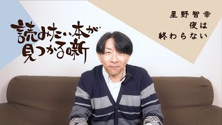 星野智幸『夜は終わらない』|  読みたい本が見つかる噺