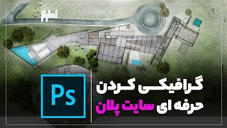 گرافیکی کردن حرفه ای سایت پلان