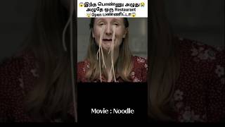 😱இந்த பொண்ணு அழுது அழுதே ஒரு Restaurant Open பண்ணிட்டா😱#youtubeshorts #shortsfeed #shorts #movie