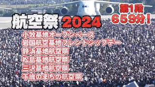 [お正月用BGV] 新春航空祭「祭」659分ぜ～んぶ航空祭！第１弾は、小牧・岩国・静浜・松島・三沢・千歳です！