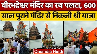 The temple collapsed during the visit of Veerabhadreshwara Swamy in Chamarajanagar. OneIndia Hindi | *News