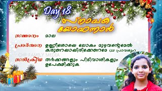 ഉണ്ണിമിശിഹായെ  വരവേൽക്കാം | DAY 18 | AIRIN BIJU A | CHRISTMAS REFLECTION |സ്നാപക യോഹന്നാൻ