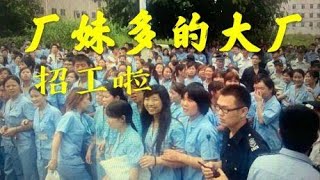 深圳：超大的电子厂招工啦！男生快提桶过来进厂找女朋友！厂妹多