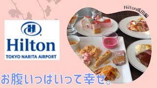 Hilton Tokyo Narita Airport.ヒルトン成田。朝食、昼食、夕食を食べに行ってきた！・Breakfast buffet.・Lunch buffet.・Dinner buffet.