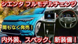 新型シエンタ フルモデルチェンジ！内外装、新装備、価格、発売時期を紹介！トヨタ みにば