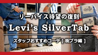 [Levi's/リーバイス]異端なモデルのシルバータブとは？埼玉県大宮駅西口 セレクトショップ【UNION】ユニオンスタッフチャンネル