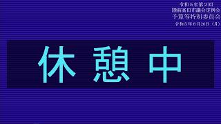 令和５年第２回陸前高田市議会定例会　R5.6.26　予算等特別委員会②