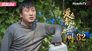 《爱在青山绿水间》32丨李健 朱锐 端木崇慧 赵君 黄超