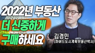 혼돈의 2022년, 부동산 구매 더욱 조심해야 하는 이유 [김경민/서울대학교 환경대학원 도시계획 전공 교수]