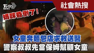 媽咪昏倒了! 女童奔麵包店求救送醫 警察叔叔先當保姆幫顧女童｜TVBS新聞 @TVBSNEWS01