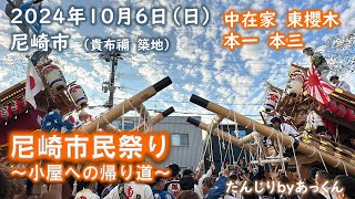 2024年10月6日 尼崎市 「市民祭り」帰町～中在家・本一・本三・東櫻木