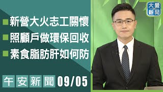 午安新聞 2024.09.05｜大愛新聞   @DaaiWorldNews