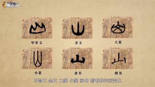 7文字之美 古典文字