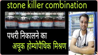 stone killer homeopathic combination - पथरी निकाले चुटकियों में, best medicine for renal stone, uti