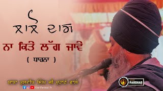 ਲਾਲੋ ਦਾਗ ਨਾ ਕਿਤੇ ਲੱਗ ਜਾਵੇ by baba kuldeep singh ji