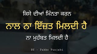 ਕਿਸੇ ਦੀਆਂ ਮਿੰਨਤਾ ਤਰਲੇ ਨਾ ਕਰੋ || ਕੁਝ ਸੱਚੀਆਂ ਗੱਲਾਂ || ਪੱਕੇ ਪੰਜਾਬੀ