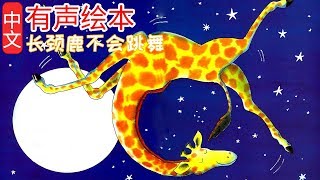 《长颈鹿不会跳舞》儿童晚安故事,有声绘本故事,幼儿睡前故事