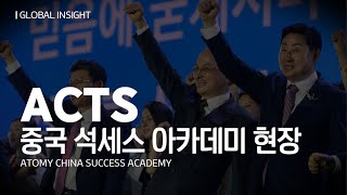 GLOBAL INSIGHT : ACTS 중국 석세스아카데미 현장ㅣ2023년 06월 16일 석세스 아카데미