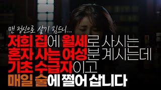 (※시청자댓글) 저희 집에 월세로 사시는 혼자 사는 여성 분 계시는데 기초 수급자이고 매일 술에 쩔어 삽니다.