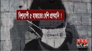 করোনায় একদিনেই বিশ্বব্যাপী ৫ হাজারের বেশি প্রাণহানি ! | Covid Update