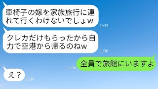 車椅子の嫁を軽蔑し、家族旅行中にクレジットカードだけを盗んで空港に置き去りにした姑が「自力で帰ってきてねw」と言った→その浮かれた義母に驚くべき事実を伝えた時の反応がwww