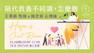 隔代教養不同調，怎麼辦？【Hope's Chat Room線上直播親子講座】