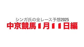 1月11日中京競馬【全レース予想】2025すばるS