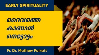 ദൈവത്തെ കാണാൻ നെട്ടോട്ടം || Fr. Dr. Mathew Paikatt