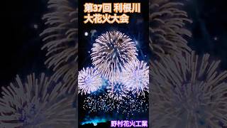 利根川花火大会 2024 野村花火工業