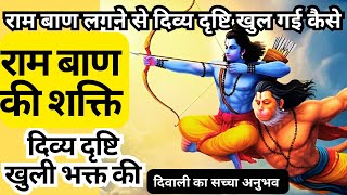 राम बाण लगने से दिव्य दृष्टि खुल गई कैसे। Rambaan lagne se  Divya Drishti khuli kaise | Jane Sacchai