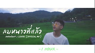 ลมหนาวที่แล้ว - ONENIGHT x ZONEC  [Official Audio]🎶1ชั่วโมง🎶 | 1 Hour Music |