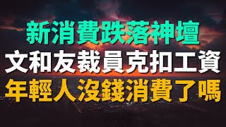 新消費跌落神壇！中國年輕人真的沒錢消費了嗎？文和友大裁員，員工哭訴被克扣工資